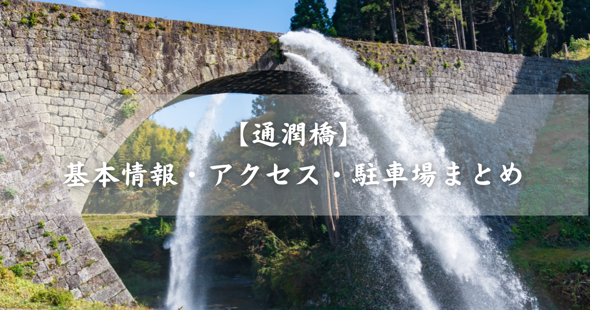 通潤橋の基本情報・アクセス・駐車場情報